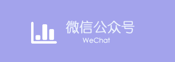 微信公眾號